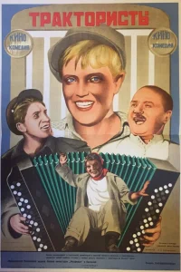  Трактористы 